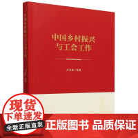 正版书 中国乡村振兴与工会工作 辛宝英著 中国社会科学出版社