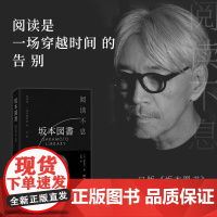 正版书籍 阅读不息 一本书了解坂本龙一的钟爱的36本图书 坂本龙一的记忆与想象的人物传记 中南博集天卷