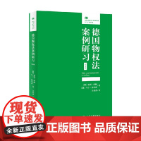 德国物权法案例研习 第4版 延斯·科赫等 著 法律