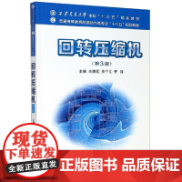 回转压缩机(第3版普通高等教育能源动力类专业十三五规划教材) 9787569312317西安交通大学出版社 商城正版