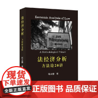 法经济分析 方法论20讲 张永健 著 法律