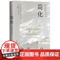 简化(造就慢速生活的每日仪式,200万人亲测有效的极简生活新主张)