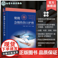 常用急慢性伤口护理 急慢性伤口病理生理评估处理 护理操作程序 糖尿病足 急慢性伤口创面处理 伤口造口护理操作技术应用参考