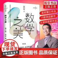 数学之美 第3三版吴军博士作品 IT领域数学启蒙书 程序员的数学新增区块链 量子通信知识文津奖图书书店店华美创艺