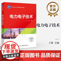 店 电力电子技术 丁硕 电气工程 自动化专业系列教材 电力电子电路及其控制技术应用书籍 电子工业出版社