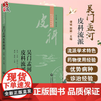 吴门孟河皮科流派 当代中医皮科流派临床传承书系 中西医结合 融贯层次特点明晰 主编 谭城 郭顺 978752144921