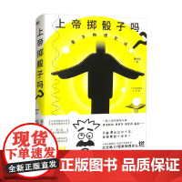 上帝掷骰子吗 量子物理史话 升级版 2024平装 曹天元 著 好看与趣味性兼备科普佳作中国版时间简史趣味科幻自然读物 物