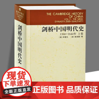 剑桥中国明代史(上卷1368-1644)剑桥中国史 牟复礼 崔瑞德 编 张书生 黄沫 杨品泉 思炜 张言 等译 中国社