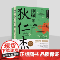 神探狄仁杰3 钱雁秋 著 电视剧同名推理悬疑惊悚破案古代公案小说书籍黑衣社漕渠魅影 探案小说 文学故事集 万卷出版社