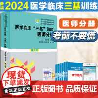 医学临床“三基”训练 医师分册 第六版 夯实学科基础 补充前沿新知 体现临床思维