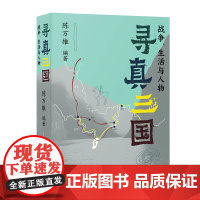 预售正版书 寻真三国:战争、生活与人物 陈万雄 编著 :商务印书馆