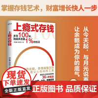 上瘾式存钱:揭秘金融大咖的存钱秘籍,边赚边存,慢慢变富 36个存钱法 概念认知 存钱技巧学会超级钱术提高财商培养理财书