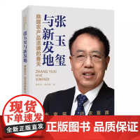 张玉玺与新发地 唤醒农产品流通的春天 人物传记 郭宏文 徐亚辉著 1书读懂亚洲Z大的农产品批发 中译出版社