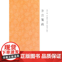 正版新书 方言笺疏 钱绎撰 李发舜 黄建中点校 平装繁体横排 中华书局