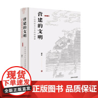 营建的文明 中国传统文化与传统建筑 修订版 柳肃 著 历史