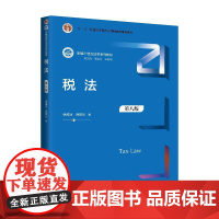 正版 2024新 税法 第八版第8版 徐孟洲 税法教科书大学本考研人大蓝皮法学教材 环境资源土地税法 税收征收管理法律制