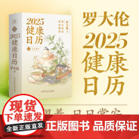 正版 罗大伦 2025健康日历 学习养生智慧 了解处世立命之道 守护全家身心健康 北京紫图图书