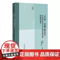 正版 生命实践教育学中国特色社会主义教育理论的原创性研究大道书系教育广西师范大学出版社9787559873446