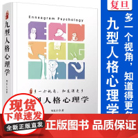 九型人格心理学:多一个视角,知道得更多 胡家乐 复旦大学出版社 人格心理学通俗读物