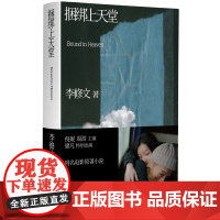 预售正版书 捆绑上天堂 (2024新版)李修文著 上海文艺出版社