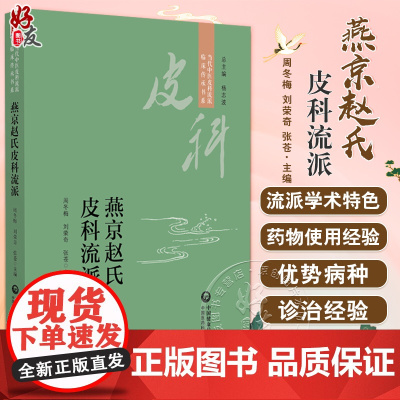 燕京赵氏皮科流派 当代中医皮科流派临床传承书系 从毒论治银屑病 主编 周冬梅 刘荣奇 张苍 9787521449112中