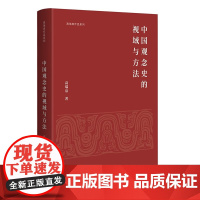 中国观念史的视域与方法 多学科跨文化的历史视野中分析哲学正统与异端边缘与中心新知与旧学皆得辩证高瑞泉著正版