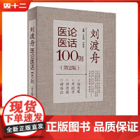 刘渡舟医论医话100则 第2版王庆国闫军堂 人民卫生出版社9787117333634