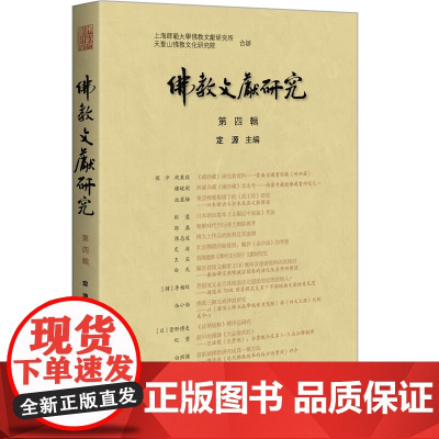 佛教文献研究第四辑汉文大藏经域外佛教文献敦煌遗书以及藏内佛教文献等相关研究 广西师范大学出版社正版