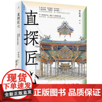 预售正版 直探匠心:剖绘台湾经典古建筑 李乾朗 著 穿墙透壁 姊妹篇 透视台湾35处经典古建赠建筑线描图建筑手绘旅行 理