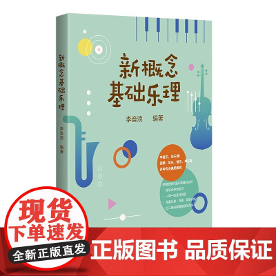 新概念基础乐理零基础钢琴弦乐管乐声乐等通用教程全彩印刷大音符扫二维码听音频示范 广西师范大学出版社正版