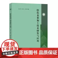 特色水果加工技术研发与应用 南立军,徐成东,刘 编著 南京大学出版社 9787305280740