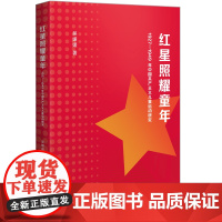 红星照耀童年:1927-1949年中国共产主义儿童运动研究广西师范大学出版社正版 9787559873590