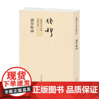 钱穆先生全集 国学概论 繁体竖排版 钱穆 著 国学