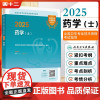 2025全国卫生专业技术资格考试指导——药学(士) 人民卫生出版社9787117368223