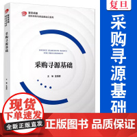 采购寻源基础(复旦卓越 国际采购与食品进出口系列)金缀桥 复旦大学出版社 采购管理 研究