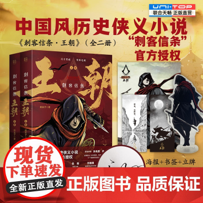 亲签赠立牌 刺客信条:王朝全二册 育碧授权 改编自同名国漫 中国刺客的传奇故事 重回热血大唐 侠义小说刺客信条小说正版包