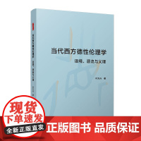 当代西方德性伦理学:语境、源流与义理 叶方兴 复旦大学出版社 伦理学-研究-西方