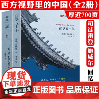 2册在华五十年+我在中国的二十五年 西方视野里的中国司徒雷登在华五十年从传教士到大使及约翰··鲍威尔在华回忆录书籍