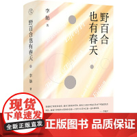 正版图书 野百合也有春天 李舫,纯粹Pura出品 广西本社