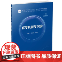 医学机能学实验 邱相君 何新龙 华中科技大学出版社9787577211527商城正版