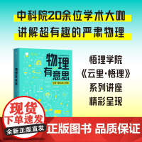 物理有意思 长三角物理研究中心著 中信出版社图书 正版