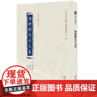 静修刘先生文集 刘因 撰 北京大学《儒藏》编纂与研究中心 北京大学店正版