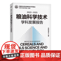 2022—2023粮油科学技术学科发展报告 中国粮油学会著 总结粮油学科发展概貌 助力粮油科学技术发展正版书籍书