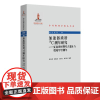 加速器质谱14C测年研究 ——夏商周时期考古遗址与殷墟甲骨测年 郭之虞 北京大学店正版