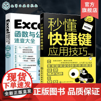 2册 秒懂快捷键应用技巧 Excel函数与公式速查大全 表格制作数据处理excel应用大全从入门到精通 office电脑