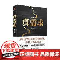 真需求梁宁著 管理产品经理商业模式真需求是商业的本源 正版