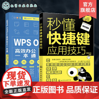 2册 秒懂快捷键应用技巧 WPS Office高效办公一本通 Office办公软件 零基础学office wps从入门到