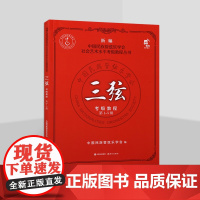 三弦考级教程.第1-5级 中国民族管弦乐学会 中国民族管弦乐学会社会艺术水平考级教程丛书 三弦常用演奏技法 现代出版社