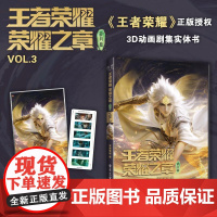 店 王者荣耀荣耀之章碎月篇VOL.3 正版授权3D动画剧集实体书 随书附赠外封同款镭射膜色纸1张+PVC胶片卡1张(首