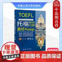 正版 托福综合口语真经Keep 郑舜 TOEFL托福考试辅导用书 综合口语范文精练 TOEFL托福口语教材 口语句式练习